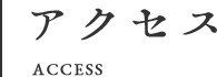 アクセス