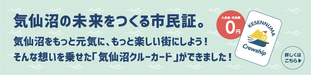 気仙沼クルーカード
