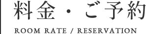 料金・ご予約