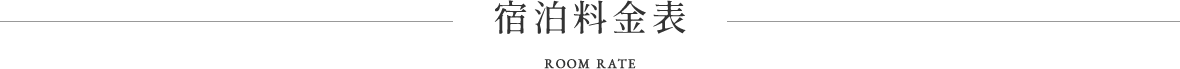 宿泊料金表