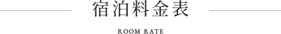 宿泊料金表