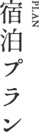宿泊プラン
