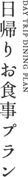 日帰りお食事プラン
