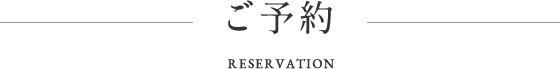 ご予約