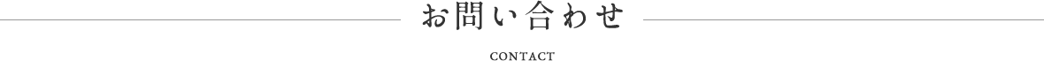 お問い合わせ