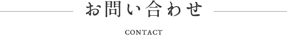 お問い合わせ