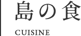 島の食