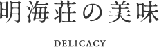 明海荘の美味