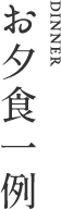 お夕食一例