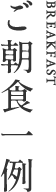 ご朝食一例