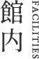 館内