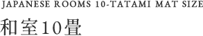 和室10畳
