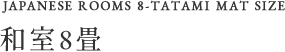和室8畳