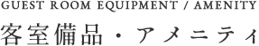 客室備品・アメニティ