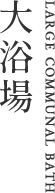 大浴場
