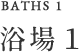 浴場1