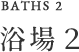 浴場2